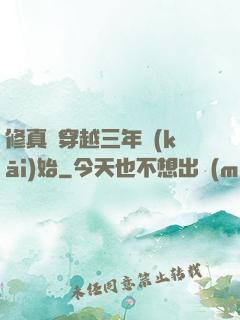 修真從穿越三年開(kāi)始