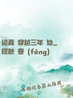 修真從穿越三年開始