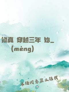 修真從穿越三年開始