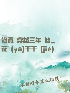 修真從穿越三年開始