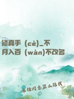 修真手冊(cè)