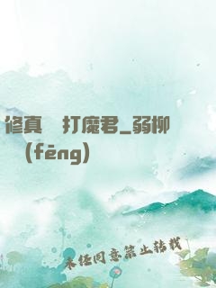 修真掙錢打魔君