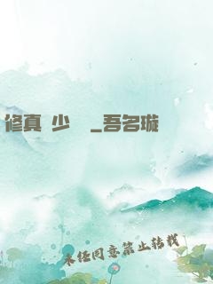 修真棄少歸來