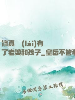 修真歸來(lái)有了老婆和孩子