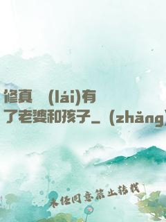 修真歸來(lái)有了老婆和孩子