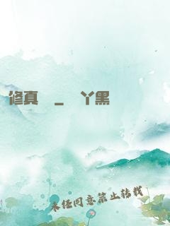 修真歸來
