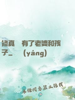 修真歸來有了老婆和孩子