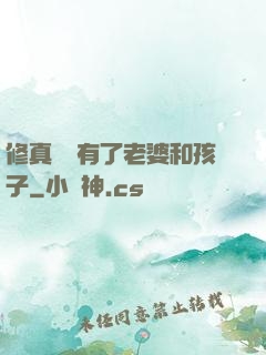 修真歸來有了老婆和孩子