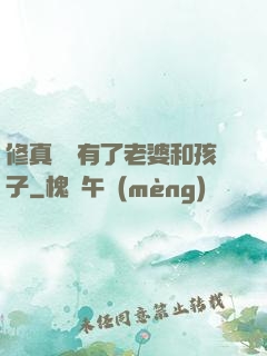 修真歸來有了老婆和孩子
