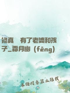 修真歸來有了老婆和孩子