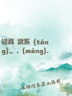 修真熱武系統(tǒng)
