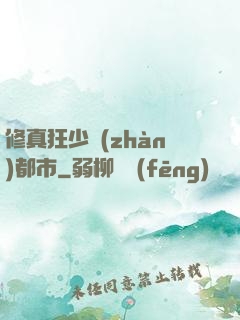 修真狂少戰(zhàn)都市