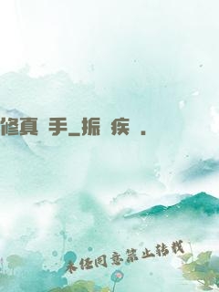 修真獵手