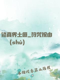 修真界土匪