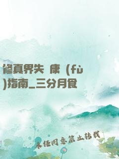 修真界失戀康復(fù)指南