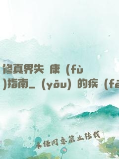 修真界失戀康復(fù)指南