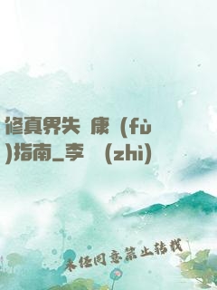 修真界失戀康復(fù)指南