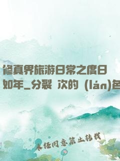 修真界旅游日常之度日如年
