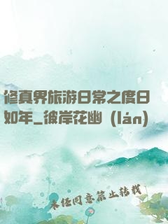 修真界旅游日常之度日如年