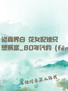 修真界白蓮花女配她只想暴富