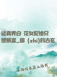 修真界白蓮花女配她只想暴富