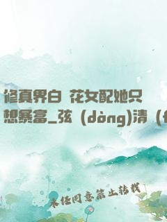 修真界白蓮花女配她只想暴富