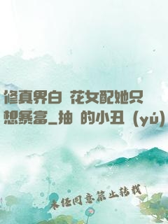 修真界白蓮花女配她只想暴富