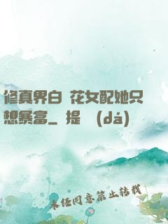修真界白蓮花女配她只想暴富
