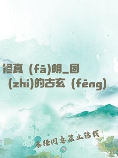 修真發(fā)明