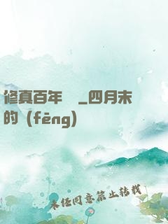 修真百年歸來