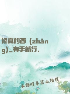 修真的酋長(zhǎng)