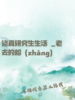 修真研究生生活錄