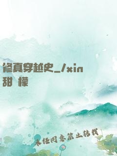 修真穿越史