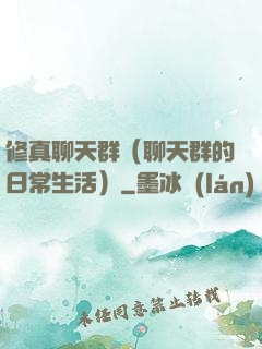 修真聊天群（聊天群的日常生活）