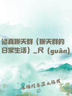 修真聊天群（聊天群的日常生活）