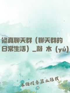 修真聊天群（聊天群的日常生活）