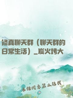 修真聊天群（聊天群的日常生活）