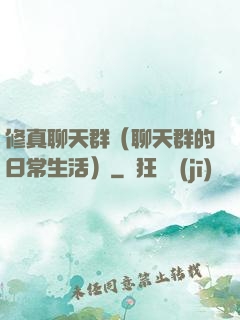 修真聊天群（聊天群的日常生活）