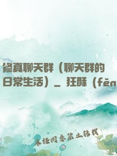 修真聊天群（聊天群的日常生活）