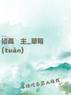 修真莊園主