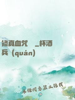 修真血咒傳說