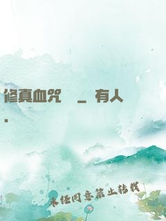 修真血咒傳說