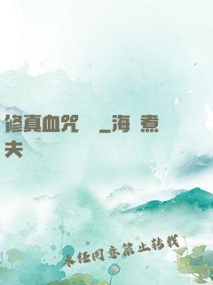 修真血咒傳說