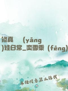 修真錦鯉養(yǎng)娃日常