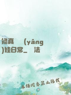 修真錦鯉養(yǎng)娃日常