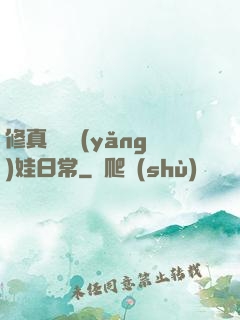 修真錦鯉養(yǎng)娃日常