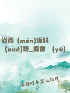 修真門(mén)派科學(xué)路