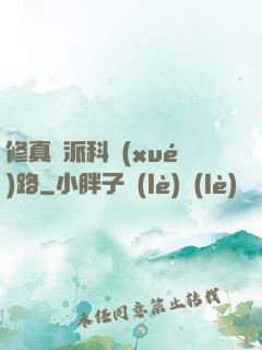 修真門派科學(xué)路