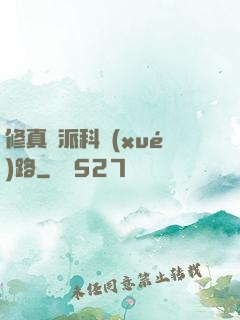 修真門派科學(xué)路