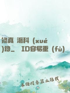 修真門派科學(xué)路
